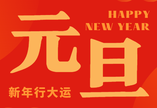 元旦快乐