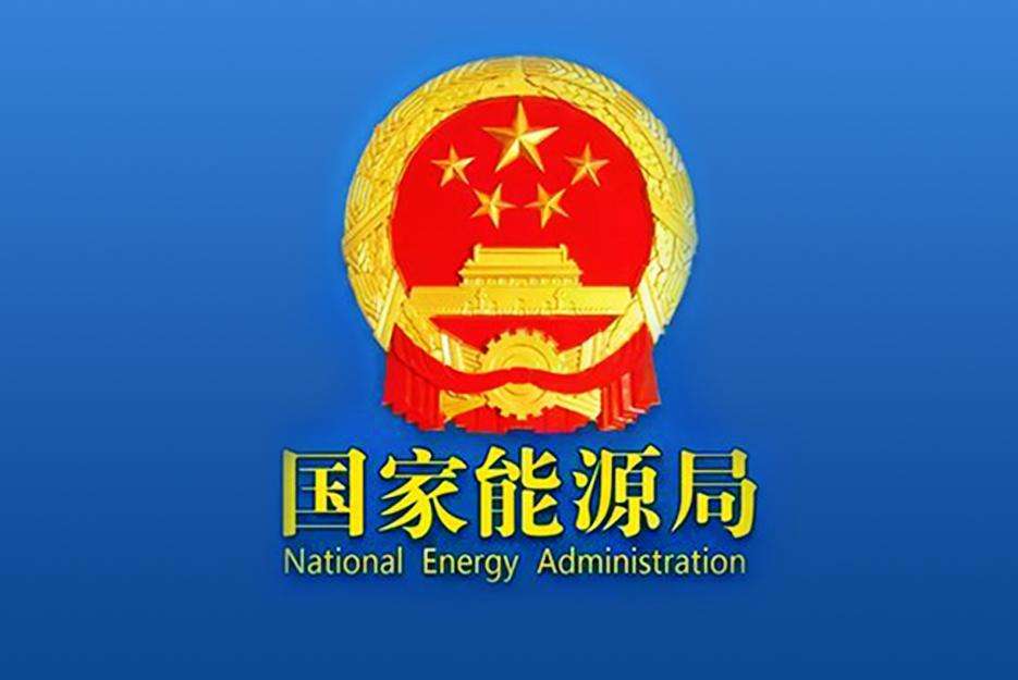 国家能源局关于促进新型储能并网和调度运用的通知